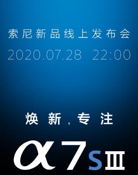 微单A7S3将在7月28日登场