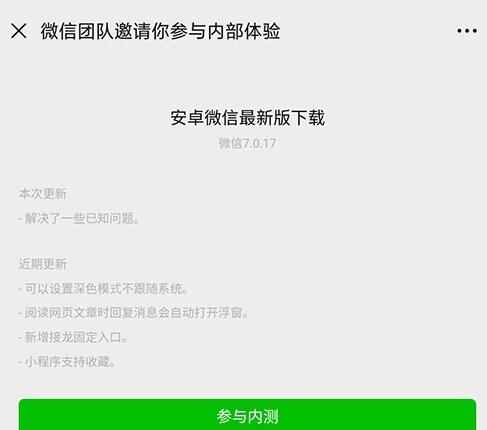 微信安卓版7.0.17内测:大变化!