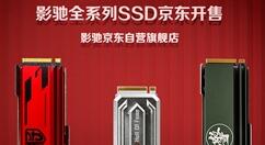 又多一个选择！影驰SSD全系列登录京东