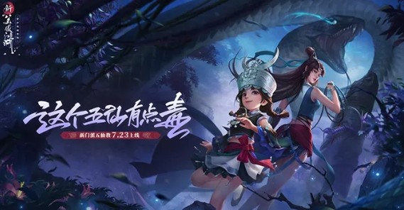 新笑傲江湖手游7月23日新职业五仙教上线
