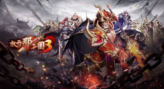 放开那三国3兑换码大全与使用方法攻略