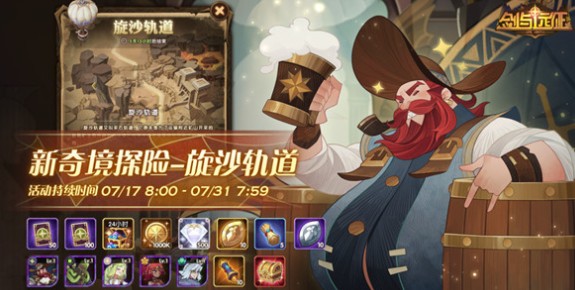 剑与远征旋沙轨道奖励全拿路线一览