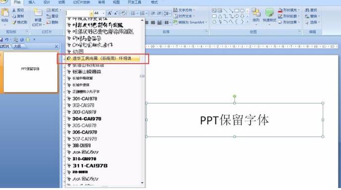 PPT保留特殊字体的详细步骤