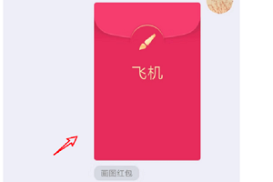 QQ画图红包飞机的技巧方法