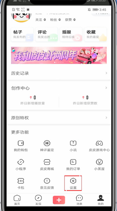皮皮虾app中免流量的具体方法
