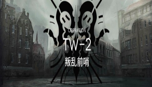 明日方舟TW-2叛乱前哨过关技巧解析