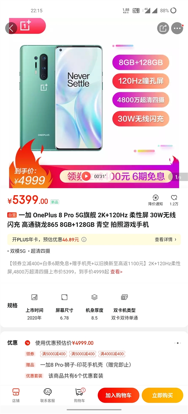 2K+120Hz屏幕！一加8 Pro降价：香气十足