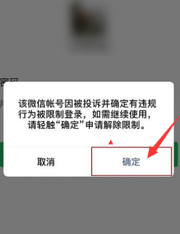 微信账号违规或其他原因被限制登录申请解封的方法