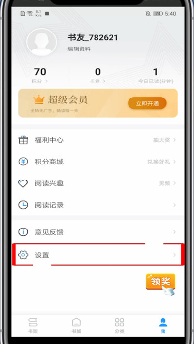 疯读小说中开启精选推送的方法