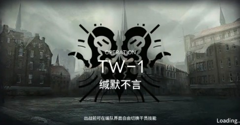 明日方舟TW-1缄默不言打法攻略