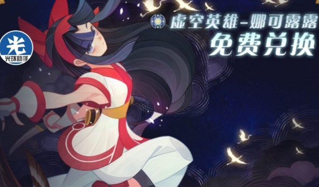 剑与远征鹰刀相护娜可露露兑换性价比分析