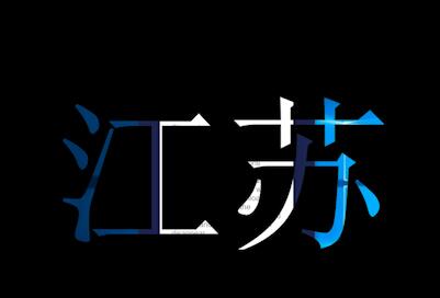 premiere制作透明字幕效果的操作方法