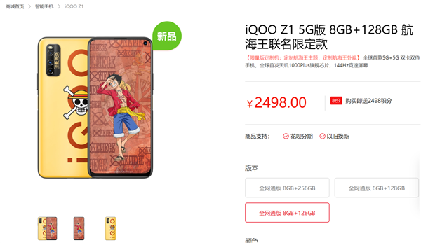 iQOO Z1航海王联名限定款将首销！外形养眼