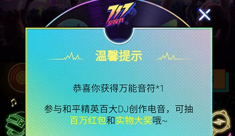 和平精英电音福袋开启得万能音符解析