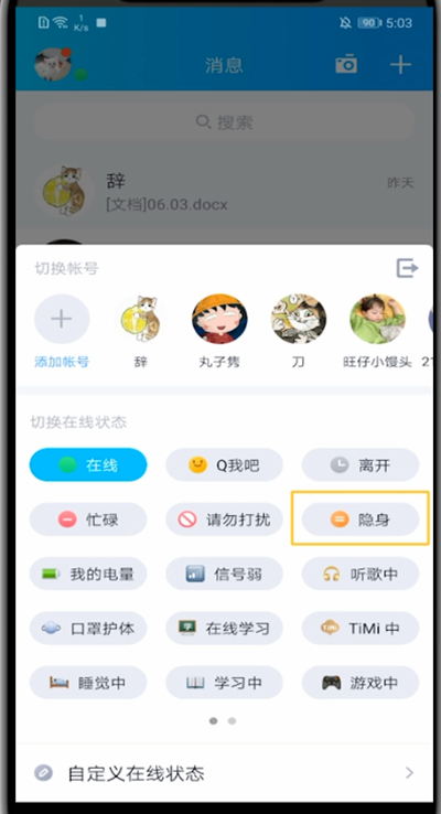 qq中设置隐身状态的详细方法