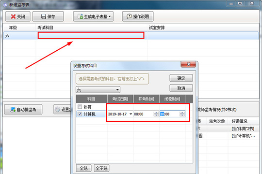 水晶排课中进行创建监考表的图文教程