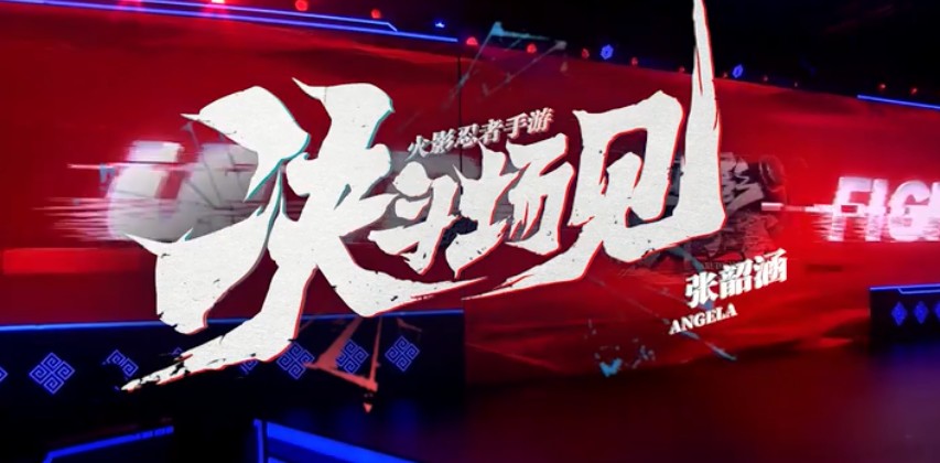火影忍者手游决斗场见后续歌手一览