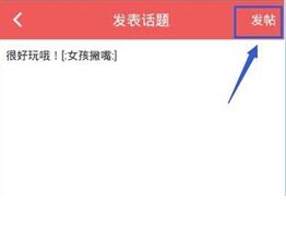 她社区发表话题的操作教程分享