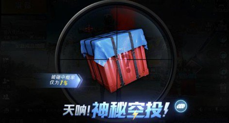 和平精英1%神秘空投砸中奖励一览