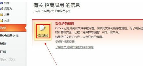 PPT中编辑受保护的具体操作内容