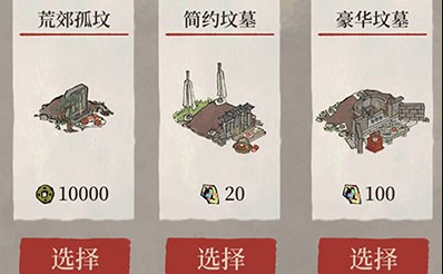 江南百景图死亡三种坟墓区别与选择攻略