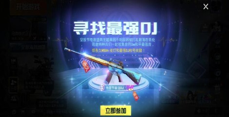和平精英最强DJ称号与m16A4夜灯获取攻略