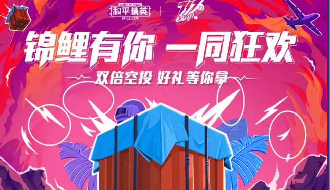 和平精英锦鲤有你一同狂欢双倍空投攻略
