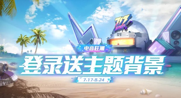 和平精英717空投节福利活动汇总