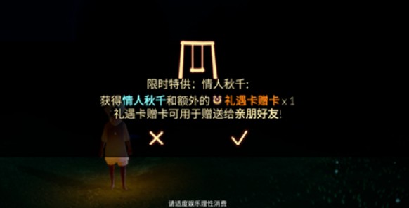 光遇情人秋千与礼遇卡赠卡作用解析