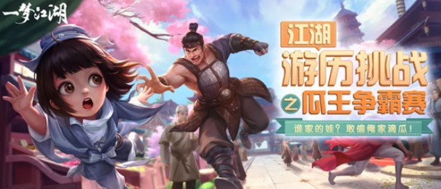 一梦江湖瓜王挑战赛报名与玩法奖励一览
