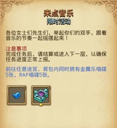 不思议迷宫来点音乐限时活动过关攻略