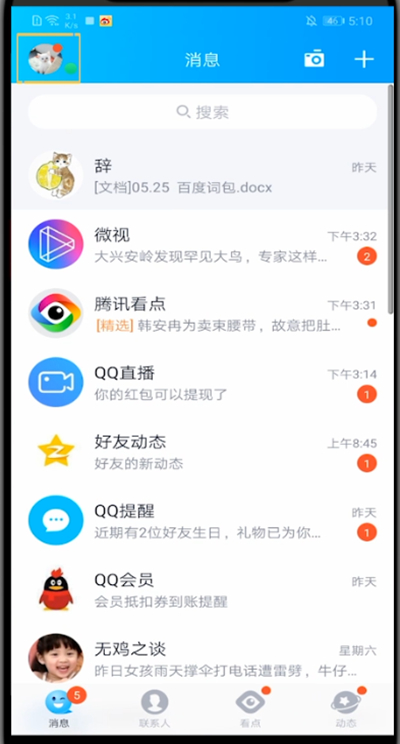 qq设置头像动图的简单方法