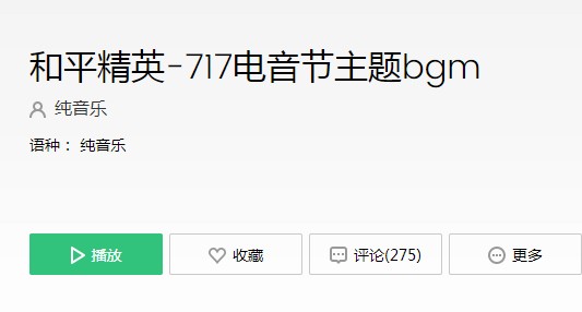 和平精英电音节背景音乐名称详解