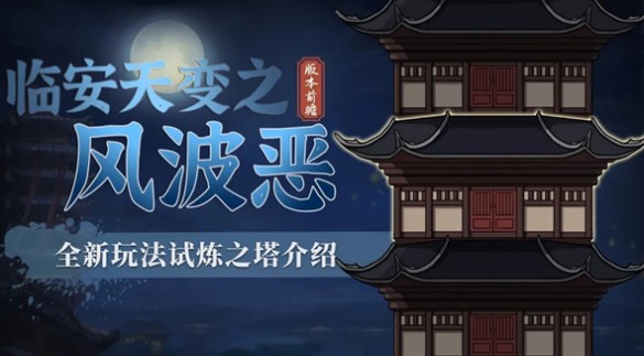 汉家江湖风波恶试炼之塔爬层玩法解析