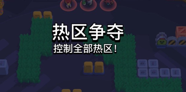 荒野乱斗热区争夺一分为二玩法详解