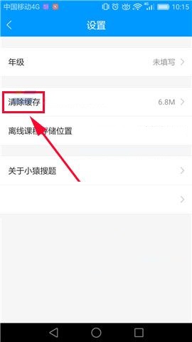 小猿搜题清除缓存的图文教程