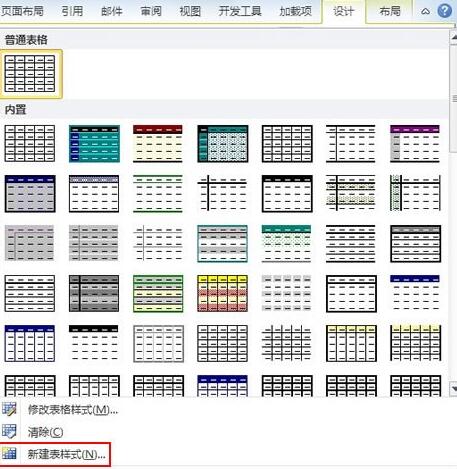 word2010中创建自定义的表格样式的操作方法