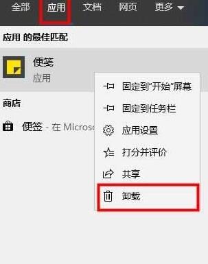 WIN10便签进行卸载的操作方法