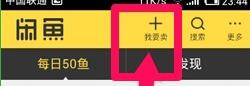 闲鱼app发布二手商品的简单步骤