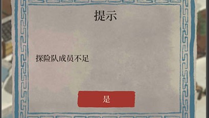江南百景图探险队成员不足解决方法攻略