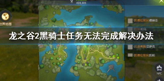 龙之谷2手游5级主线任务无法解决攻略
