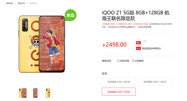 iQOO Z1航海王联名限量版登录官网：外形酷