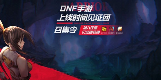 dnf手游上线时间见证团召集令活动攻略