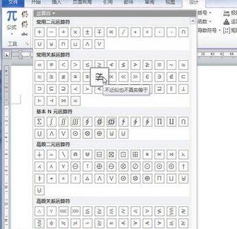 word2010公式中添加运算符的操作方法