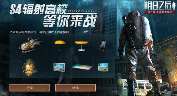 明日之后辐射高校第四赛季等你来战攻略