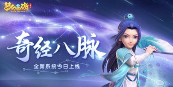 梦幻西游三维版奇经八脉开启与提升实力详解