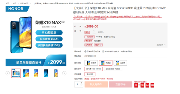新设备荣耀X10 Max发售  6GB+64GB版本1899元入手