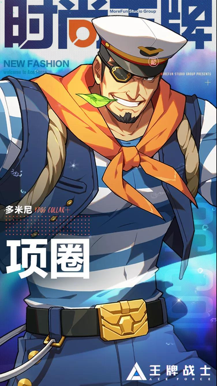 王牌战士多米尼大力海员皮肤外观与获取攻略