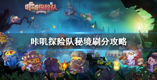 咔叽探险队秘境副本刷分玩法技巧攻略