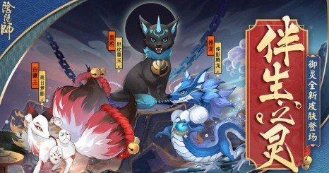 阴阳师伴生之灵皮肤外观与获取攻略